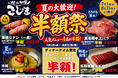 創業1978年の焼肉こじま本店で、毎年大好評の「夏の半額祭」を開催！人気メニュー4品が7月・8月限定で半額に！