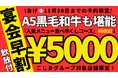 【赤字覚悟⁉︎】“黒毛和牛A5”入り豪華焼肉コースが5,000円！　焼肉こじま全店で忘年会・新年会早割キャンペーン！