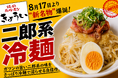 【8月17日スタート】焼肉屋が本気でつくる“昼の新名物”！「二郎系冷麺」が焼肉ホルモンきょういに爆誕。