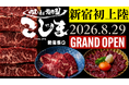 【東京3店舗目】大阪・羽曳野発「焼肉こじま」が新宿西口に上陸！8月29日「焼肉こじま 離れ 西新宿」オープン