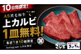 【カルビ1皿無料★9/1〜10日間限定】焼肉こじまグループ5店舗でキャンペーン開催！Instagram・LINE友達限定、各店1日10組だけの特別企画★