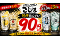 【何杯飲んでも1杯90円！】焼肉こじま離れ 新宿西口店、オープン記念「ドリンク90円祭」を9月1日より13日間限定開催！