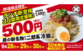 【9月28〜30日・税込500円】焼肉こじま 堺宿院店で「二郎系冷麺」を3日間限定販売！ランチ限定・50食限定