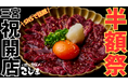 【初上陸！】OPEN記念で“実質無料⁉︎”『焼肉こじま』18店舗目　三宮にオープン！４大名物半額＆次回半額キャッシュバック