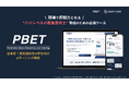 救急救命士養成学校向けeラーニング「PBET」を正式リリースしました