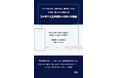 タスク管理ツールJootoを学ぶ「タスクが散らばる、期限を忘れる、情報が迷子になる、その悩み、Jootoが解決します。　3ヶ月で人生が変わった6人の物語」発売