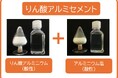 りん酸アルミセメントを開発