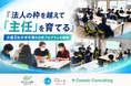 【越境学習】法人の枠を越えて「主任」を育てる 介護2社が半年間の合同プログラムを開始