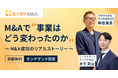 沖縄・なんじょう苑グループ代表 新垣が、複数社のM&A実体験を語る 「カイポケM&A」セミナーに登壇