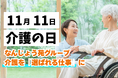 【11/11 介護の日】利用者とスタッフのリアルな声が語る、なんじょう苑グループの挑戦