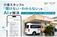 【ナレッジDX】介護スタッフの「聞けない・わからない」をAIアシスタントが解決