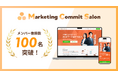マーケティングコミットサロンの登録者数が100人突破