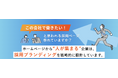 「求人応募の質・量」を安定化！採用課題の本質に迫る『採用サイト制作支援サービス』をローンチ