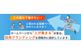 「求人応募が来ない」サイトを即戦力化。応募率を劇的に高める「採用サイト改善コンサル付きプラン」提供開始！既存サイトを活かし、採用課題を最短で解決