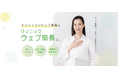 選ばれるクリニックへ。患者に寄り添い信頼感と予約率を高める『webサイトのUI/UX最適化パッケージ』提供開始