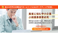 「多額の広告費をかけられない」中小企業・小規模事業者の集客課題を補助金で解決。