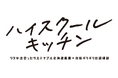 俳優 菅井友香さんが高校の調理部顧問役で北海道農業の魅力に触れる！ホクレンのWEBドラマ『ハイスクールキッチン～リラが出会ったサステナブル北海道農業×存続ギリギリの調理部～』 11月17日公開