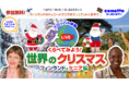 【公教育・大手企業での導入実績多数】子ども向けオンライン体験の「Mimmy」、NTTドコモ「comotto」と共同で『世界を旅するクリスマス特別ツアー』を開催