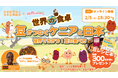 【世界の食卓】「Eat & Explore 〜いつもの食卓から、世界へ飛び出そう〜」商品を「食べる」だけでなく「世界とつながる冒険」に変える、次世代の没入型・食育イベントを本格始動