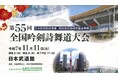 吟詠・剣詩舞の祭典「全国吟剣詩舞道大会」が7年ぶりに日本武道館に帰って来る！