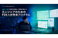 価格で選ばれる会社から、「指名される会社」へ。FDE人材育成プログラム『UX Weapons Store』をSIer・受託開発企業向けに提供開始