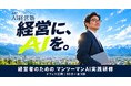 飯綱町出身の代表が10月にUターン。経営者がAIを学ぶ「長野 AI経営塾」の受講相談を受付開始