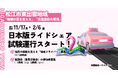 松江市・東出雲地域で“日本版ライドシェア”試験運行を開始｜住民が担う新しい移動のかたち