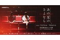 【10日間限定】取り壊し予定の映画館を探索しながら物語と謎を追う、真夏のストーリー体験型ミステリーツアー『あの夏のさよなら』7月開催