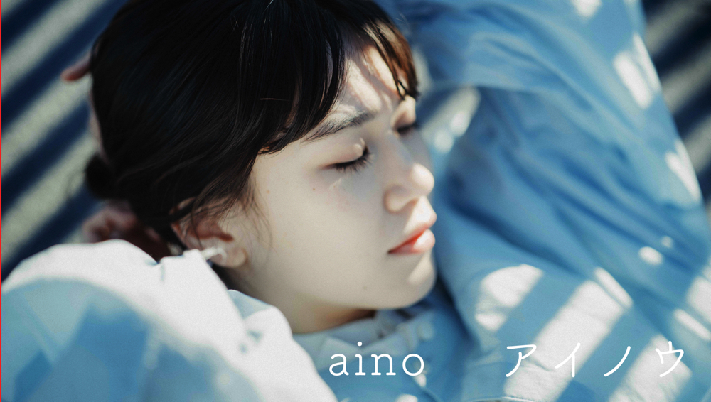 ドラマ配役を現実化させたアーティスト「aino」、2022年1月14日発売 EP『I know』から先行配信第3弾リード曲「アイノウ」12月17日リリース！
