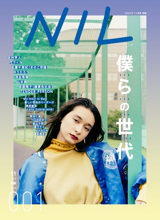 FRUiTS別冊・新世代ファッション×カルチャーマガジン「NIL」(ニル) が ...