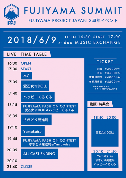 アイドルレーベル「FUJIYAMA PROJECT JAPAN」レーベル設立3周年イベントのタイムテーブル公開！アイドルによるファッションコンテンツなど盛りだくさん！