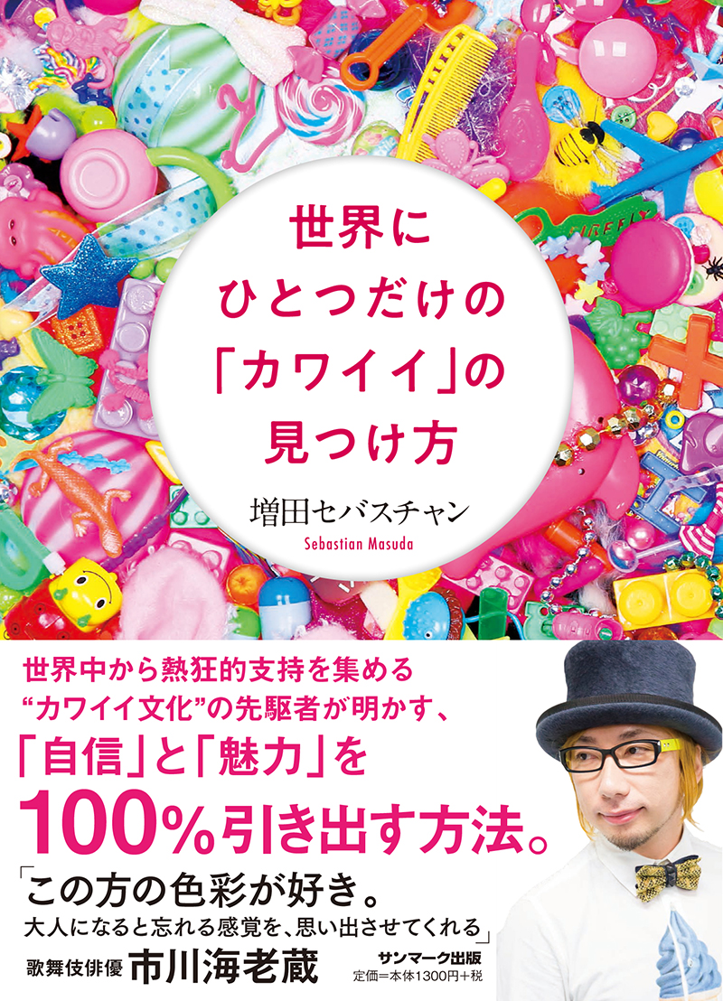 カワイイ文化の先駆者が解く「自信」と「魅力」を100％引き出す方法　増田セバスチャン著『世界にひとつだけの「カワイイ」の見つけ方』発売