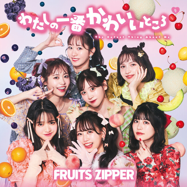 FRUITS ZIPPER、1st シングルCD『わたしの一番かわいいところ』より