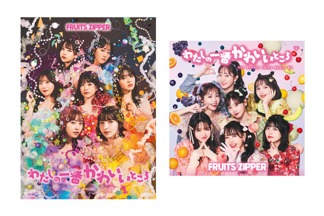 FRUITS ZIPPER、1stシングルCD「わたしの一番かわいいところ」本日発売