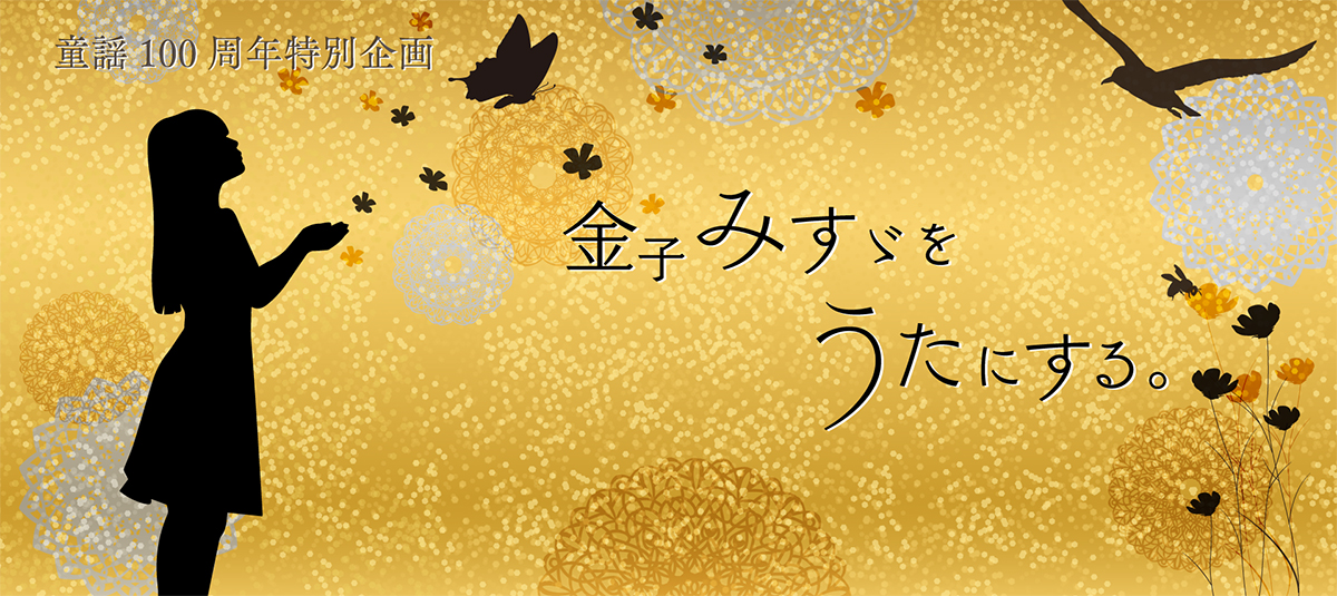 童謡詩人『金子みすゞをうたにする。』プロジェクト始動　第一弾歌唱アーティストはSalyuに決定！！