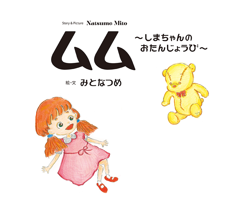 三戸なつめ 絵本第2弾 ムム しまちゃんのおたんじょうび 7月21日 土 発売決定 発売記念サイン会も開催 アソビシステム株式会社のプレスリリース