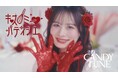 CANDY TUNE、1stシングルCD『キス・ミー・パティシエ』本日発売！ 新バージョンのミュージックビデオを公開
