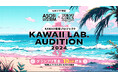 ASOBISYSTEMとTGCによるKAWAII発掘プロジェクト『ASOBISYSTEM × TGC KAWAII LAB. AUDITION 2024』開催決定!