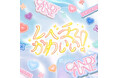 CANDY TUNE、2ndシングルCD『推し♡好き♡しんどい』より新曲「レベチかわいい!」を先行配信スタート