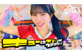 CUTIE STREET、2ndシングルCD表題曲「キューにストップできません!」のミュージックビデオを公開
