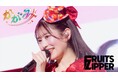 FRUITS ZIPPER、3rdシングルCD『KawaiiってMagic』が自身初のオリコン週間シングルランキング1位を獲得! 1位を記念して収録曲「かがみ」のメンバー推し動画を一挙公開
