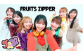 FRUITS ZIPPER、4thシングルCD表題曲「JAM」のMusic Videoを公開!