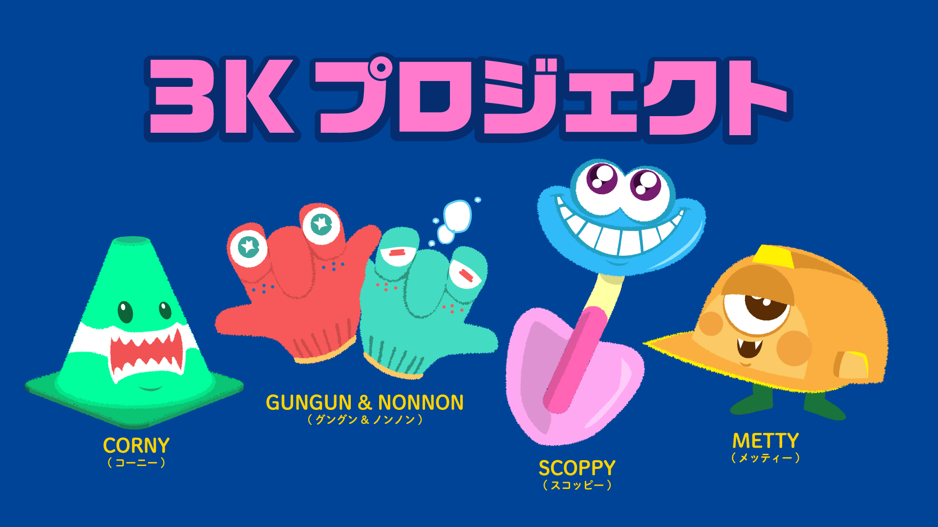 建設業界のイメージを刷新！「3K（カワイイ・キレイ・キラキラ）プロジェクト」 スタート