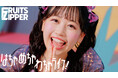 FRUITS ZIPPER、4thシングルCD表題曲「はちゃめちゃわちゃライフ!」のMusic Videoを公開 おもちゃ箱のようなカラフルな世界で“はちゃめちゃ”に楽しむメンバーに注目!