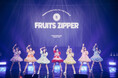 FRUITS ZIPPER、初のアジアツアー完走！　“NEW KAWAII”ステージで現地のファンを魅了