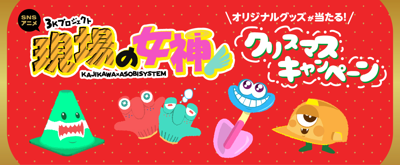 “建設現場”のゆるかわストーリーが人気！SNSアニメ『現場の女神』フォロー＆リツイートでオリジナルグッズが当たるクリスマスキャンペーンを実施