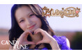 CANDY TUNEがゲームのキャラに！？　ファン待望の人気曲「アイしちゃってます♡」MV解禁　さらに、全国ツアーファイナルのライブ音源を配信リリース