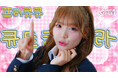 CUTIE STREET、「ぷりきゅきゅ」韓国ver.を配信リリース＆韓国地上波テレビ番組で初歌唱！ 本家セルフオマージュのミュージックビデオも公開
