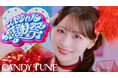 CANDY TUNE、日本武道館公演初披露で話題の新曲「スペシャル感謝祭」MV解禁　両A面4thシングルCD『タイトル未定／スペシャル感謝祭』9月30日発売決定！