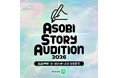アソビシステムと「LINEマンガ」が共同でウェブトゥーンの原作・作画を募集！ 「ASOBI STORY AUDITION 2026 powered by LINEマンガ」開催